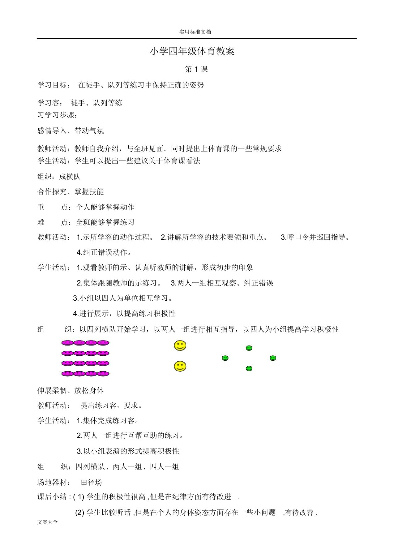 人教版小学四年级上册体育教案设计全集