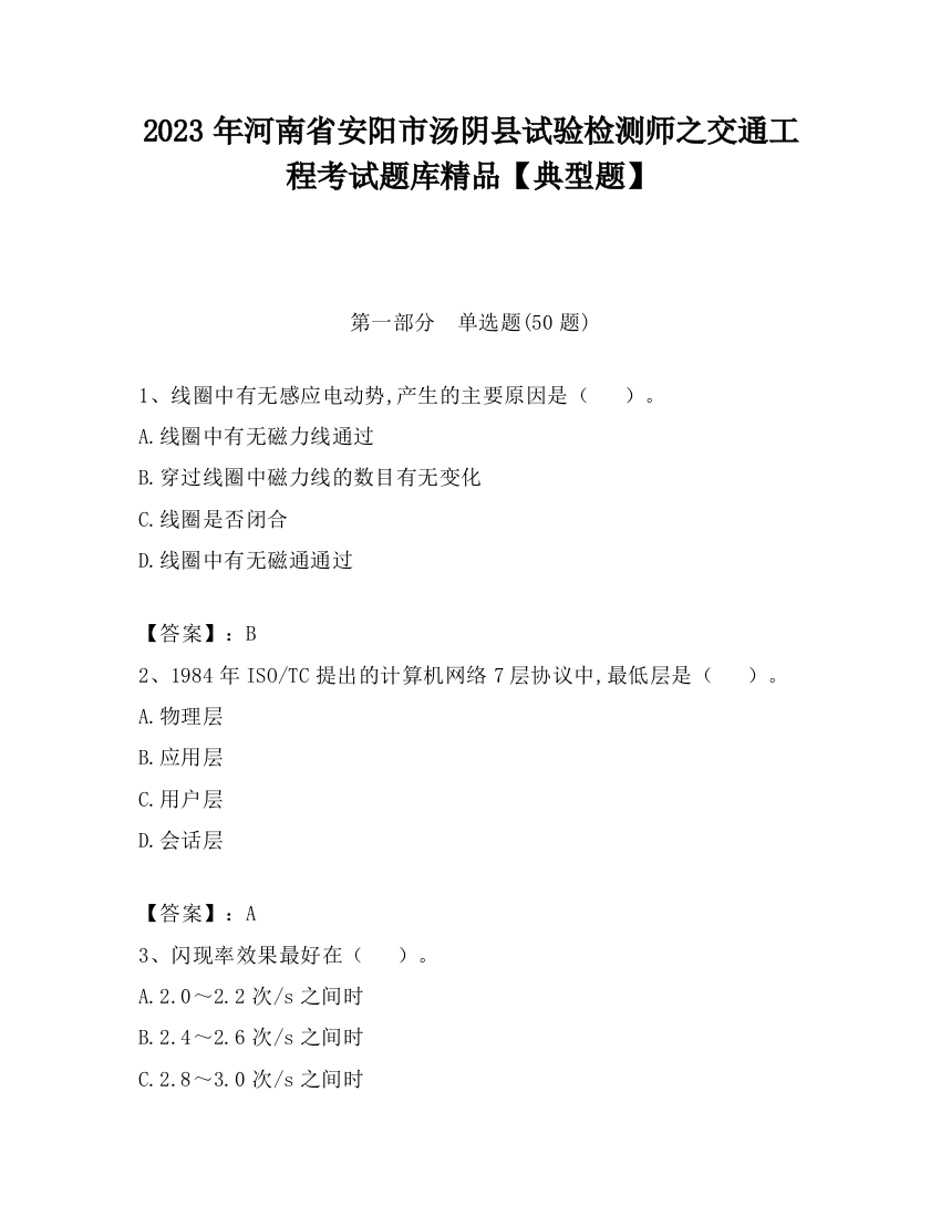 2023年河南省安阳市汤阴县试验检测师之交通工程考试题库精品【典型题】