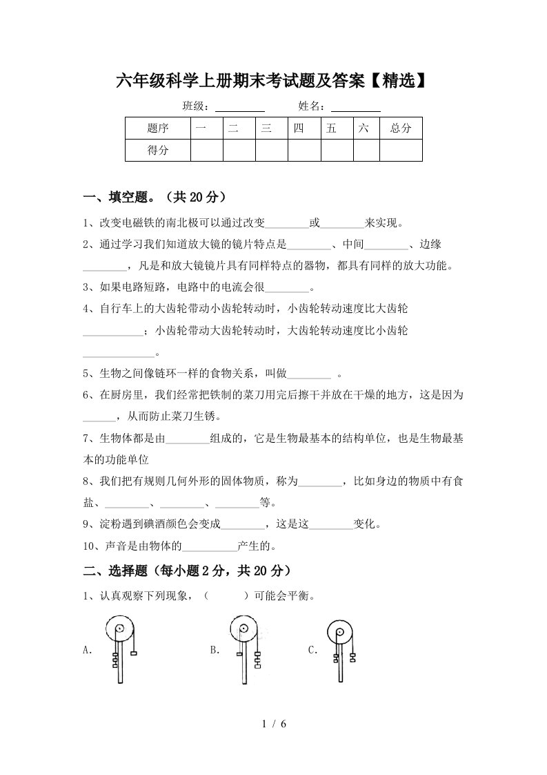 六年级科学上册期末考试题及答案精选