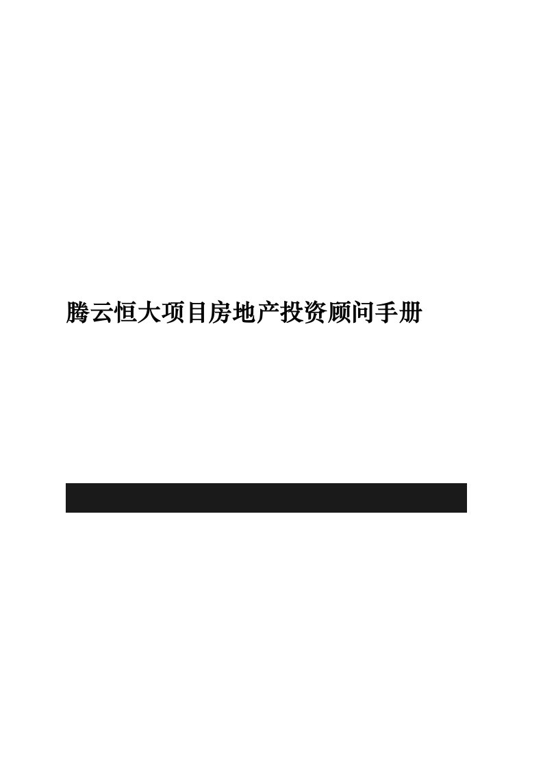 房地产投资招商-腾云恒大项目房地产投资顾问手册