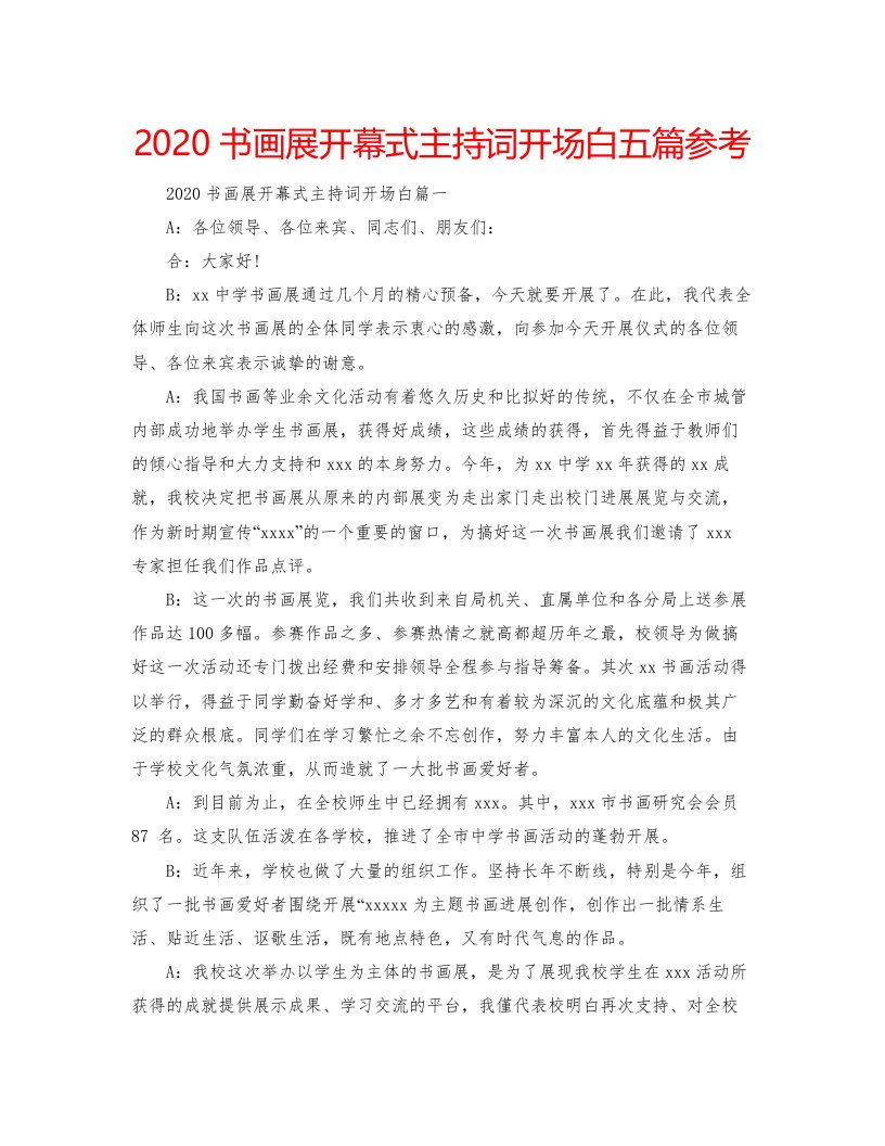 2022书画展开幕式主持词开场白五篇参考