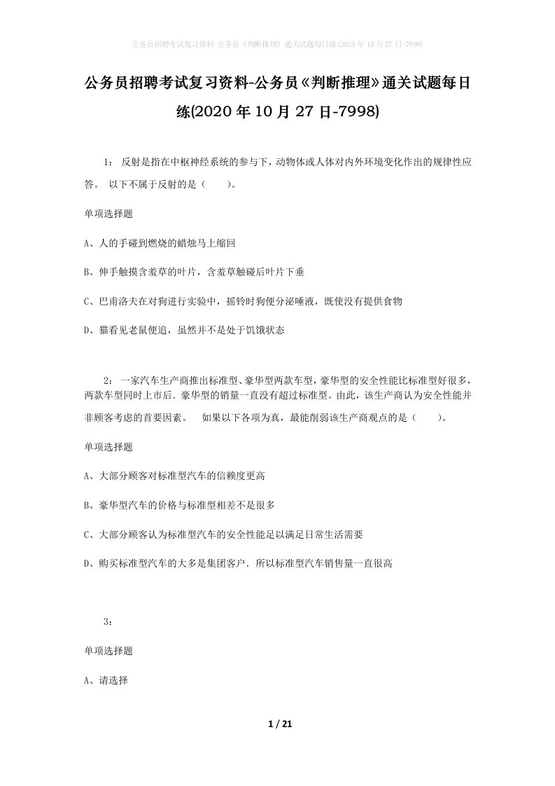 公务员招聘考试复习资料-公务员判断推理通关试题每日练2020年10月27日-7998