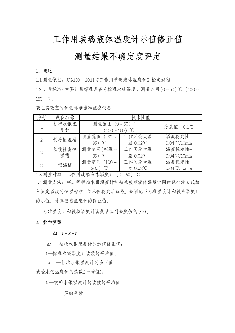 工作用玻璃液体温度计不确定度评定