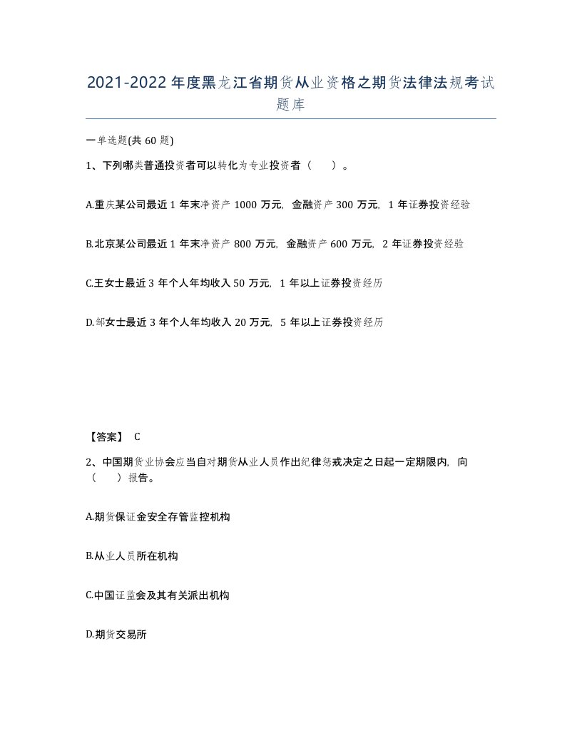 2021-2022年度黑龙江省期货从业资格之期货法律法规考试题库