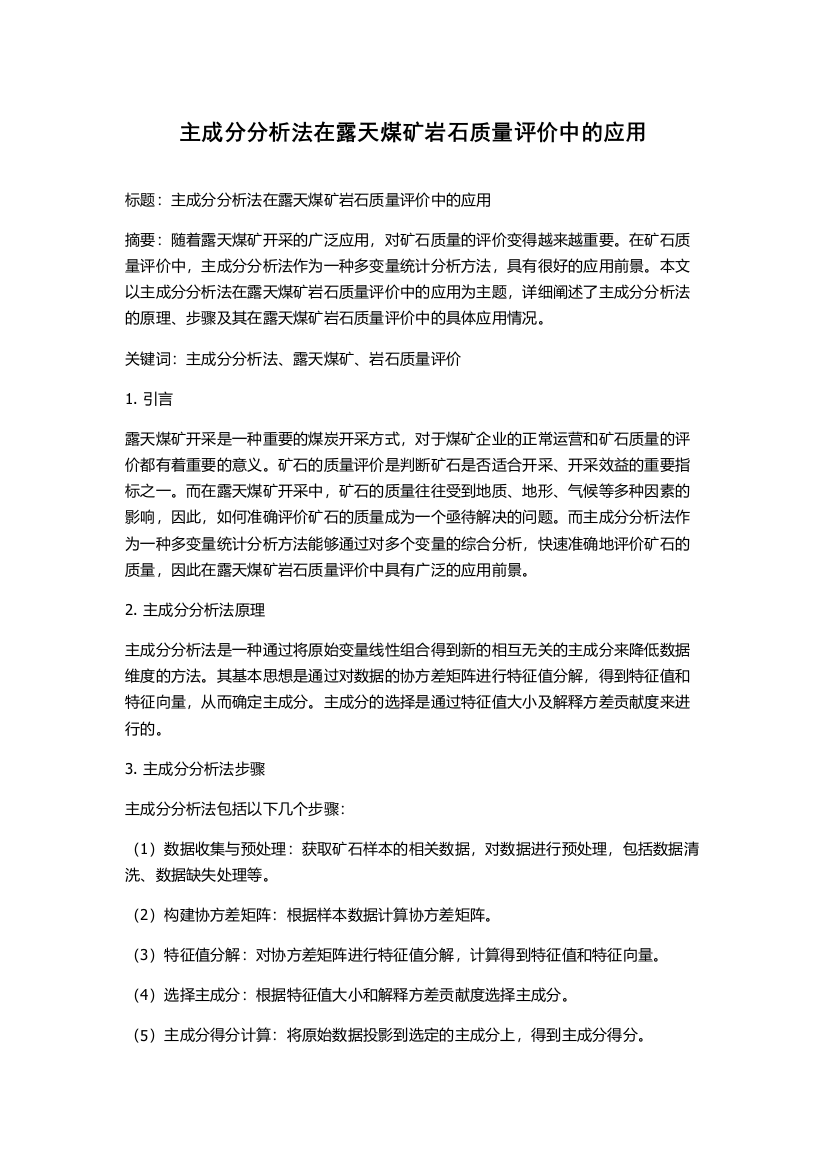 主成分分析法在露天煤矿岩石质量评价中的应用