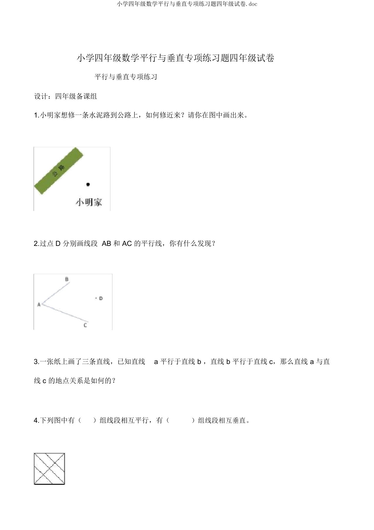 小学四年级数学平行与垂直专项练习题四年级试卷