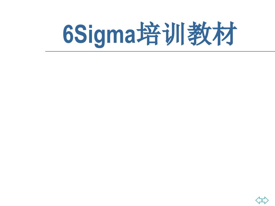 6Sigma培训教材