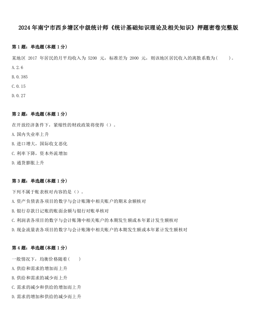 2024年南宁市西乡塘区中级统计师《统计基础知识理论及相关知识》押题密卷完整版