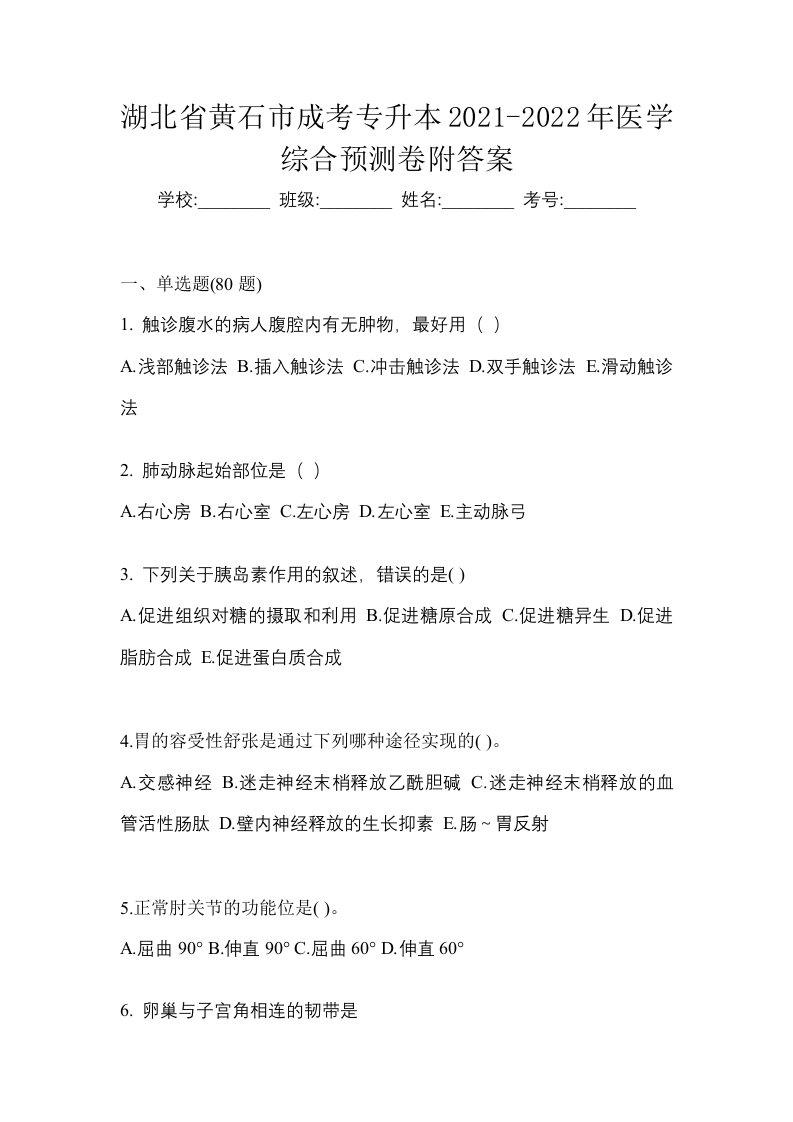 湖北省黄石市成考专升本2021-2022年医学综合预测卷附答案