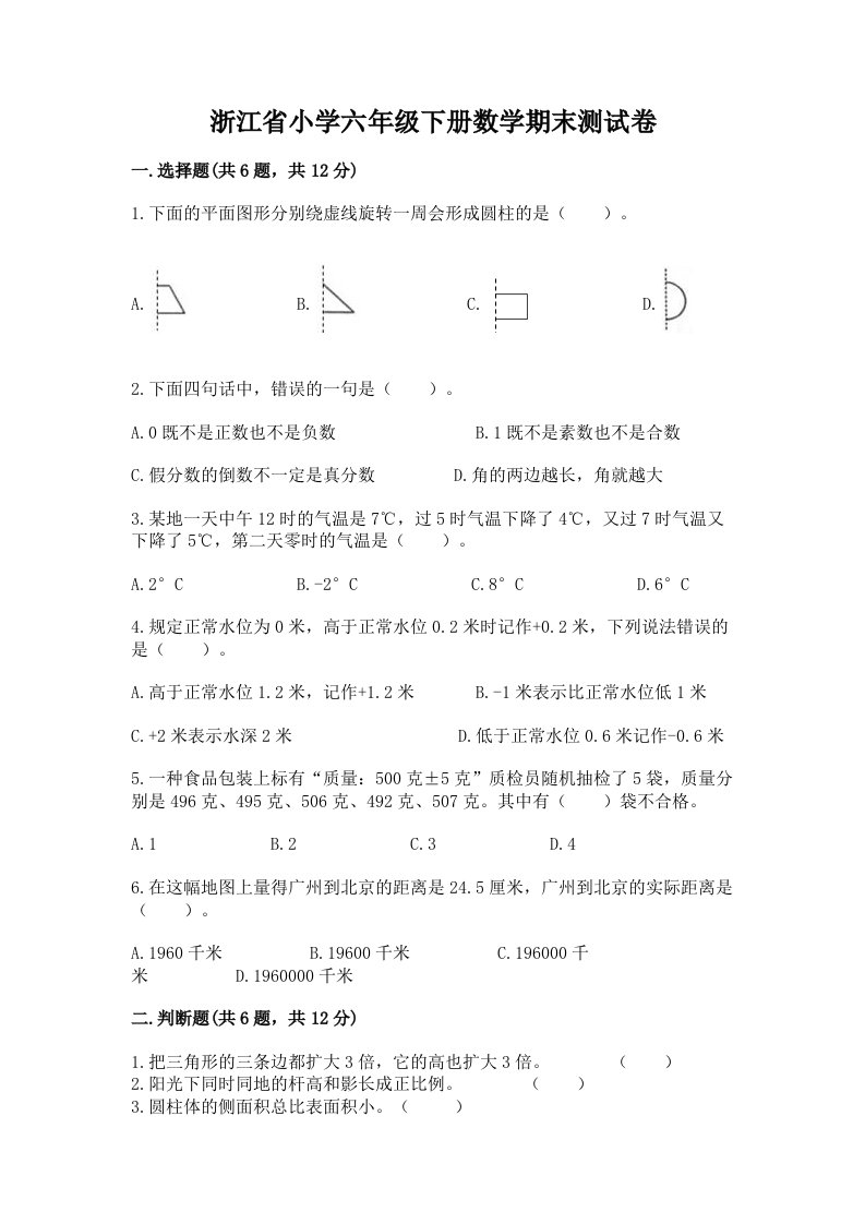 浙江省小学六年级下册数学期末测试卷及参考答案【a卷】