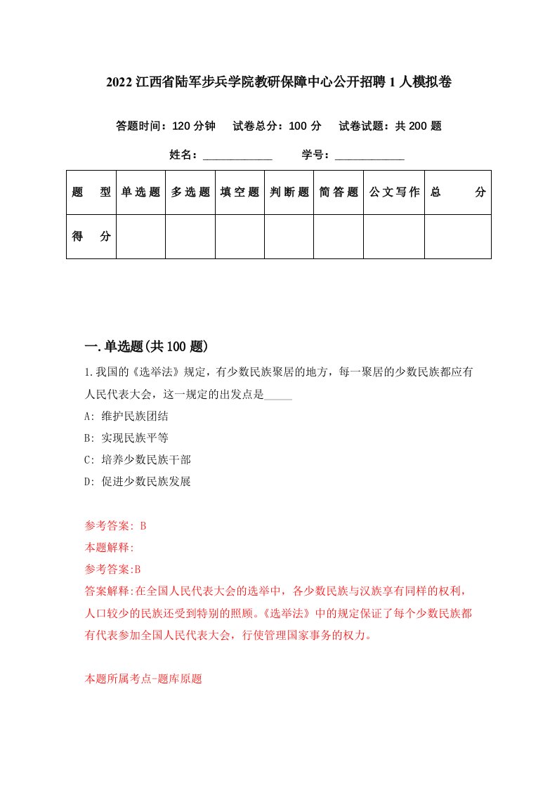 2022江西省陆军步兵学院教研保障中心公开招聘1人模拟卷第45期