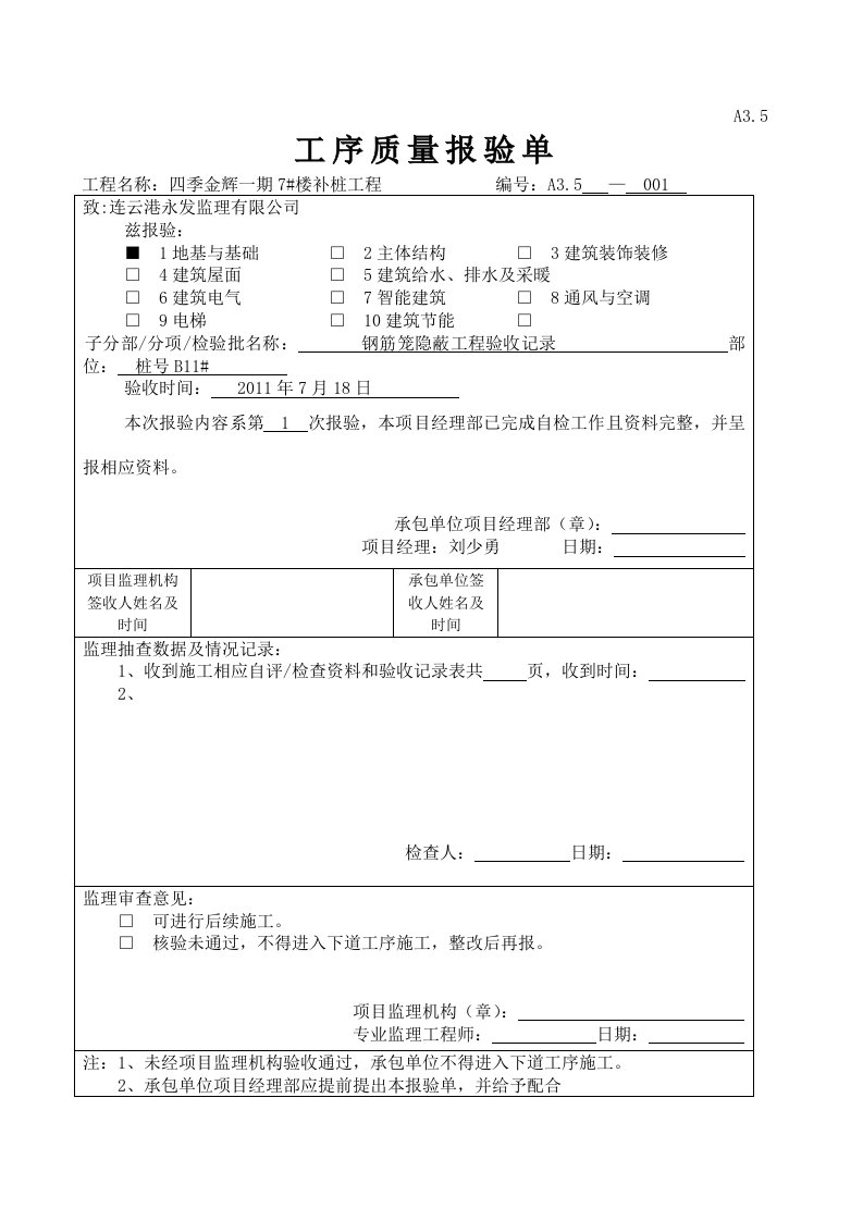 工序报验单钢筋笼隐蔽工程验收记录