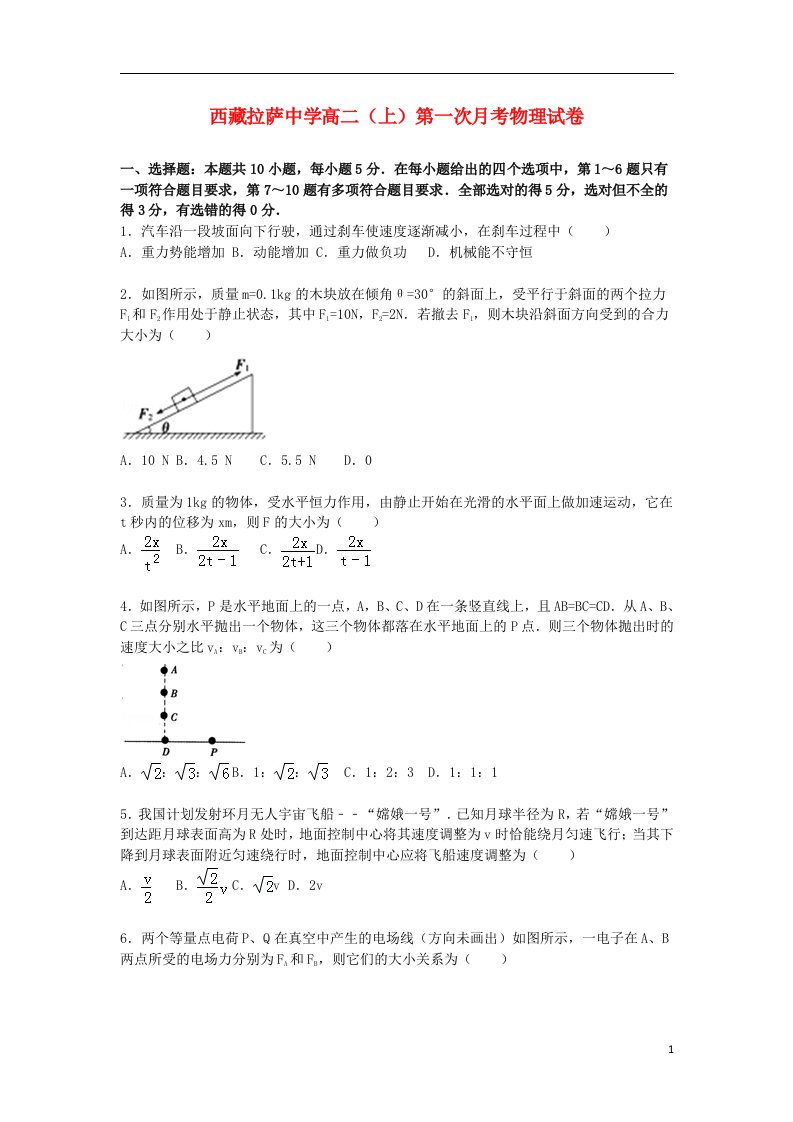 西藏拉萨中学高二物理上学期第一次月考试题（含解析）