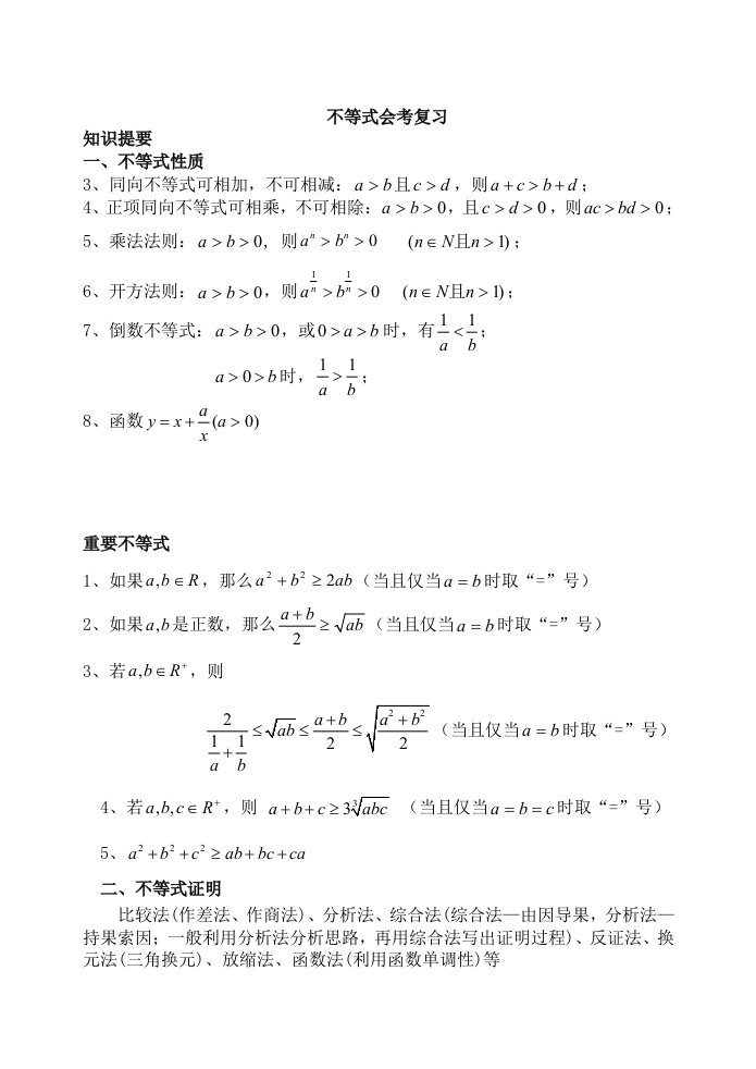 不等式会考复习-高中数学会考复习课件及教案