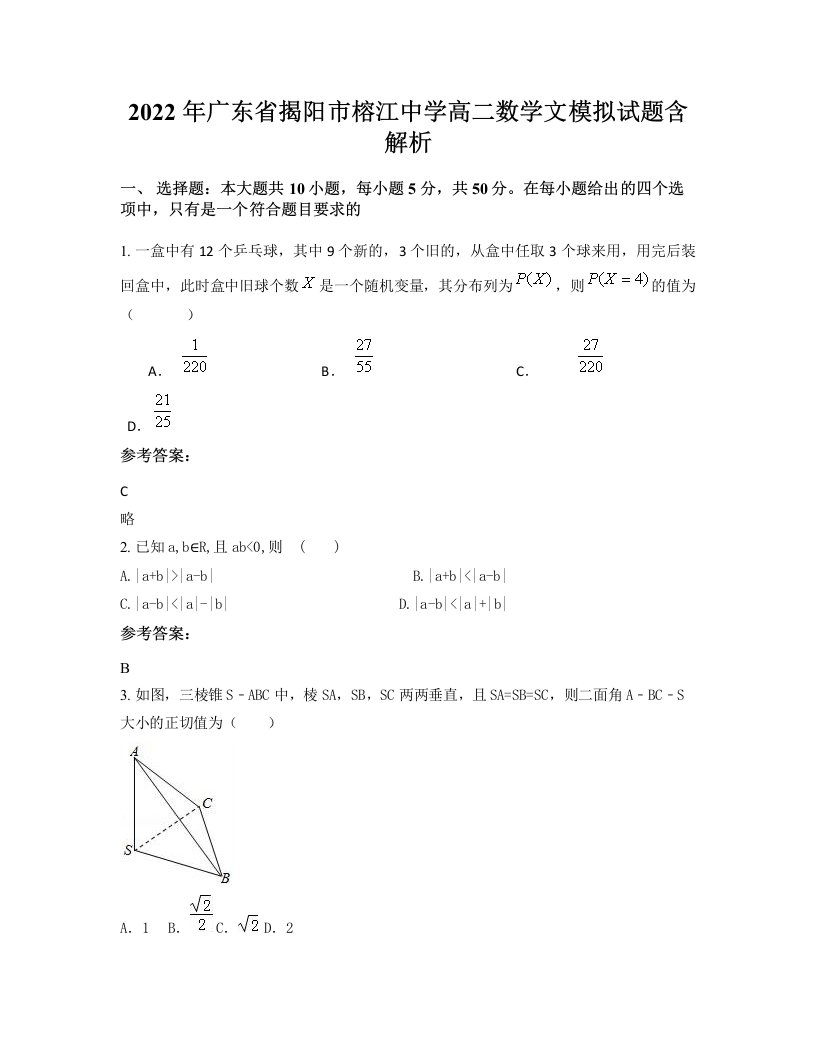 2022年广东省揭阳市榕江中学高二数学文模拟试题含解析