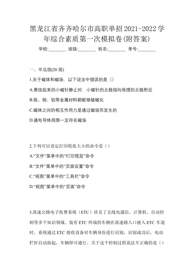 黑龙江省齐齐哈尔市高职单招2021-2022学年综合素质第一次模拟卷附答案