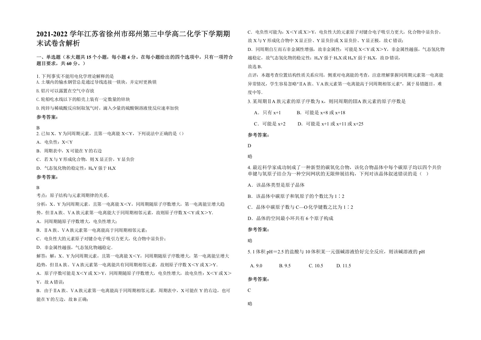 2021-2022学年江苏省徐州市邳州第三中学高二化学下学期期末试卷含解析