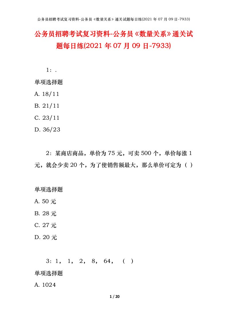 公务员招聘考试复习资料-公务员数量关系通关试题每日练2021年07月09日-7933