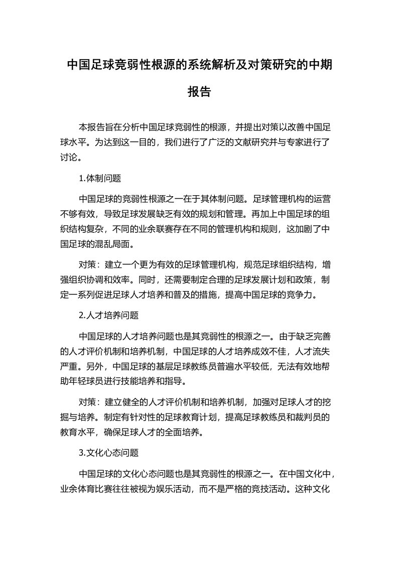 中国足球竞弱性根源的系统解析及对策研究的中期报告