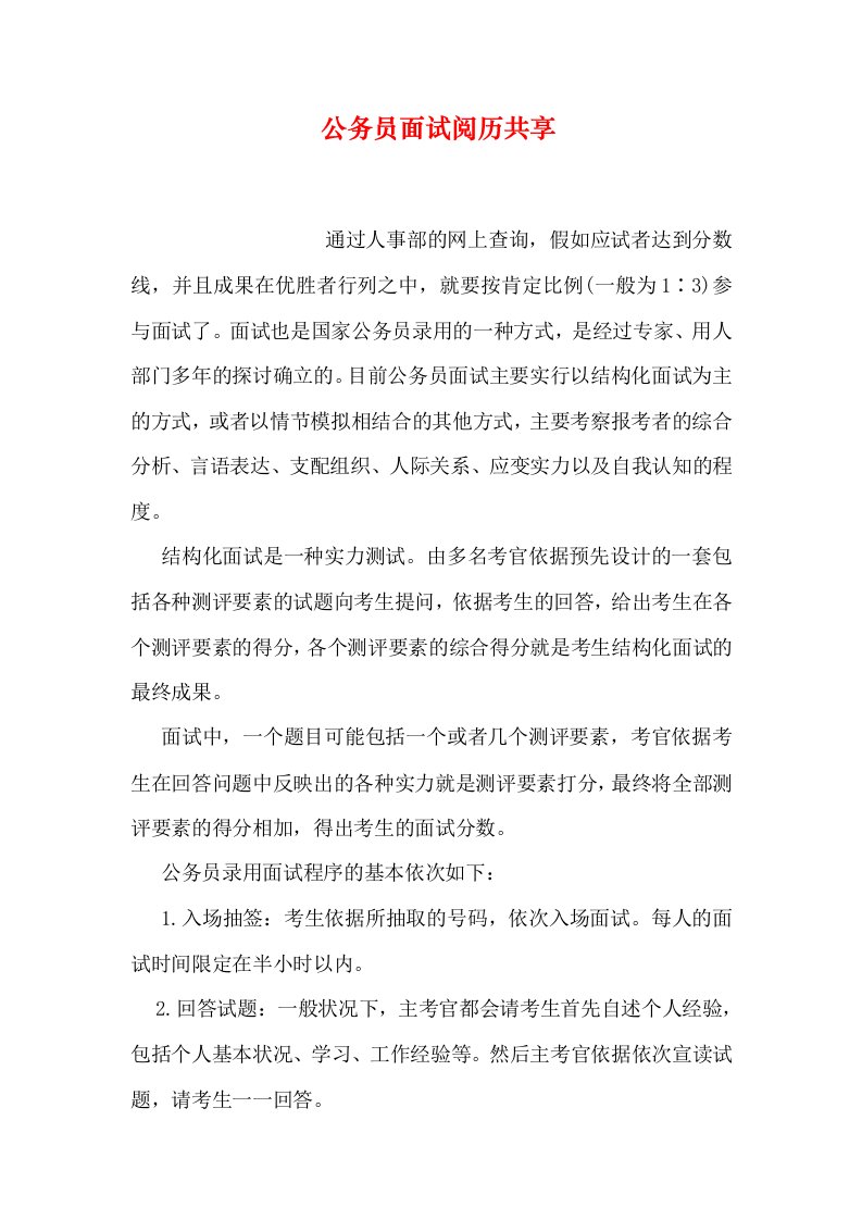 公务员面试经验分享