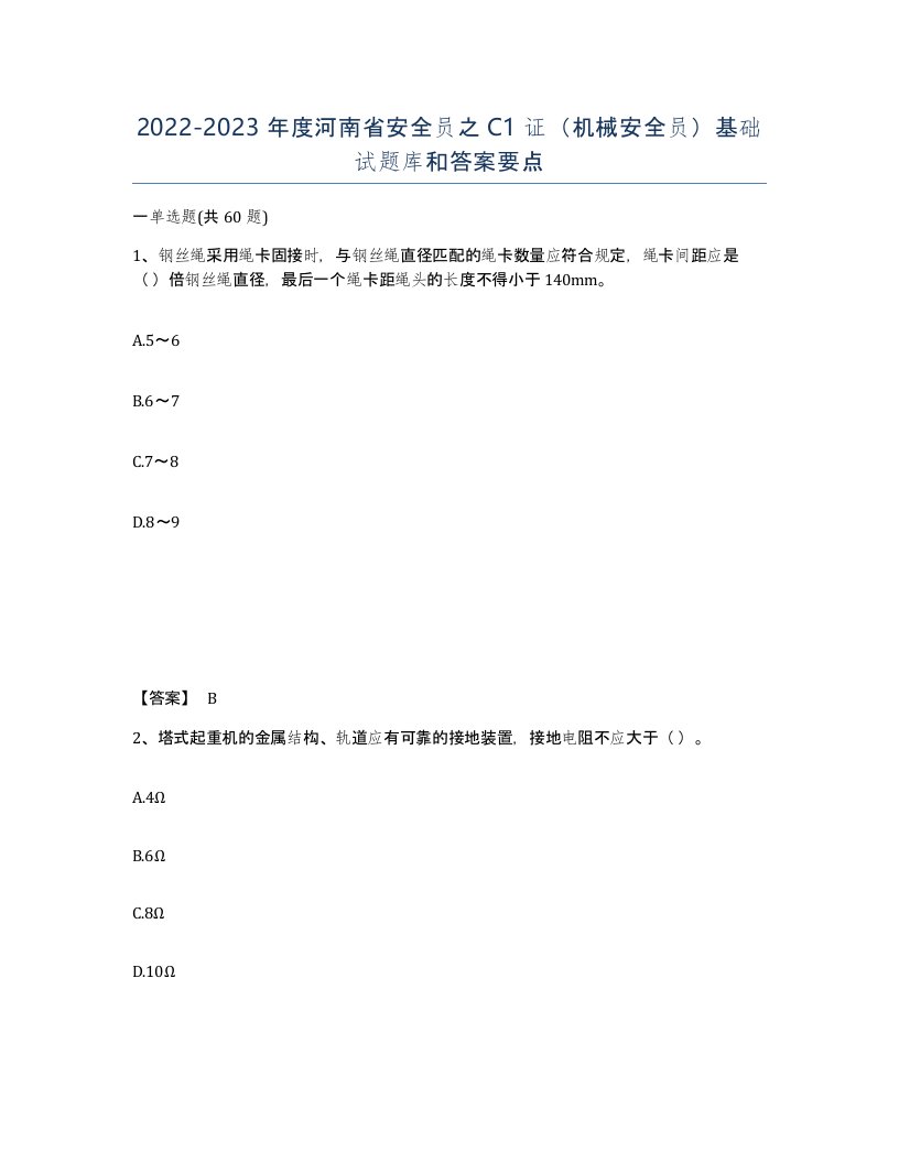 2022-2023年度河南省安全员之C1证机械安全员基础试题库和答案要点