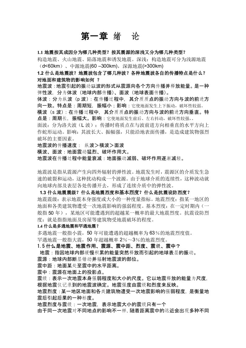 Word版可编辑-建筑结构抗震设计课后习题全解王社良版精心整理