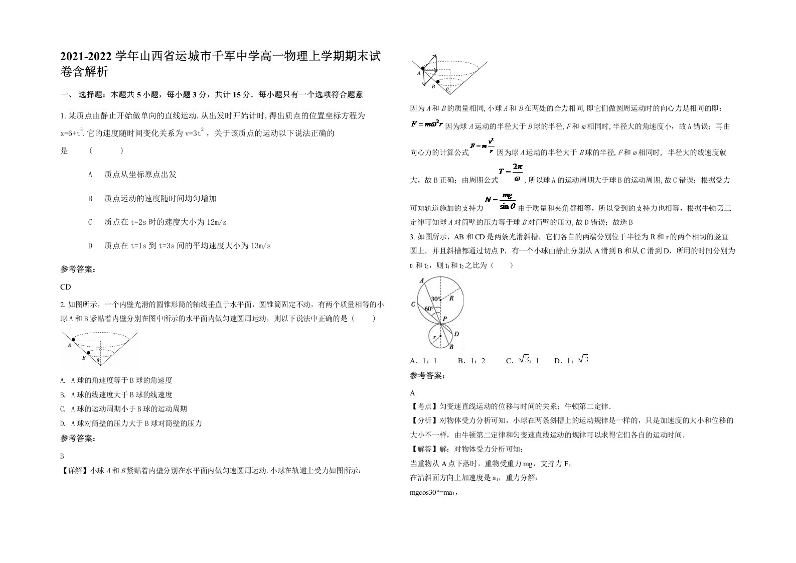 2021-2022学年山西省运城市千军中学高一物理上学期期末试卷含解析