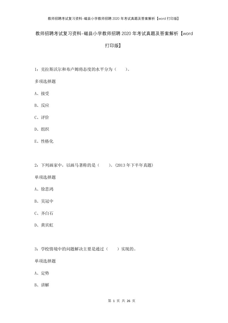 教师招聘考试复习资料-磁县小学教师招聘2020年考试真题及答案解析word打印版