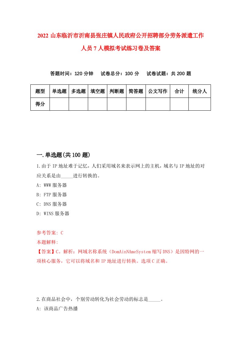 2022山东临沂市沂南县张庄镇人民政府公开招聘部分劳务派遣工作人员7人模拟考试练习卷及答案第3次