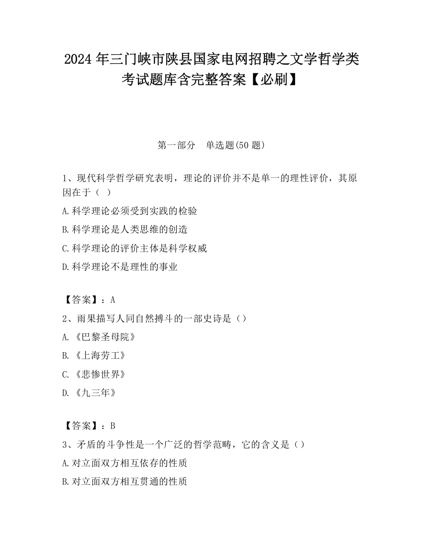 2024年三门峡市陕县国家电网招聘之文学哲学类考试题库含完整答案【必刷】