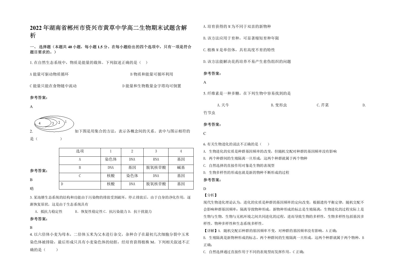 2022年湖南省郴州市资兴市黄草中学高二生物期末试题含解析