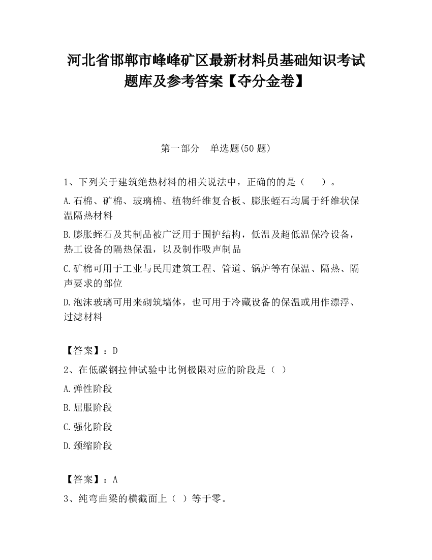 河北省邯郸市峰峰矿区最新材料员基础知识考试题库及参考答案【夺分金卷】