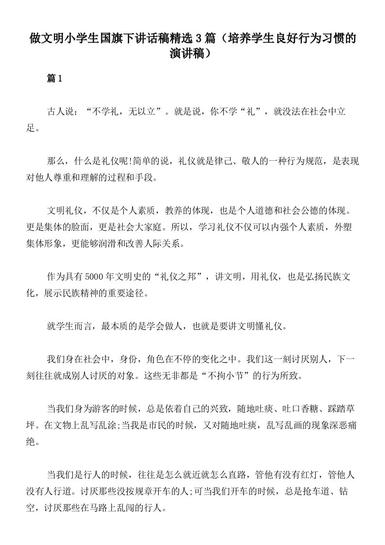 做文明小学生国旗下讲话稿精选3篇（培养学生良好行为习惯的演讲稿）