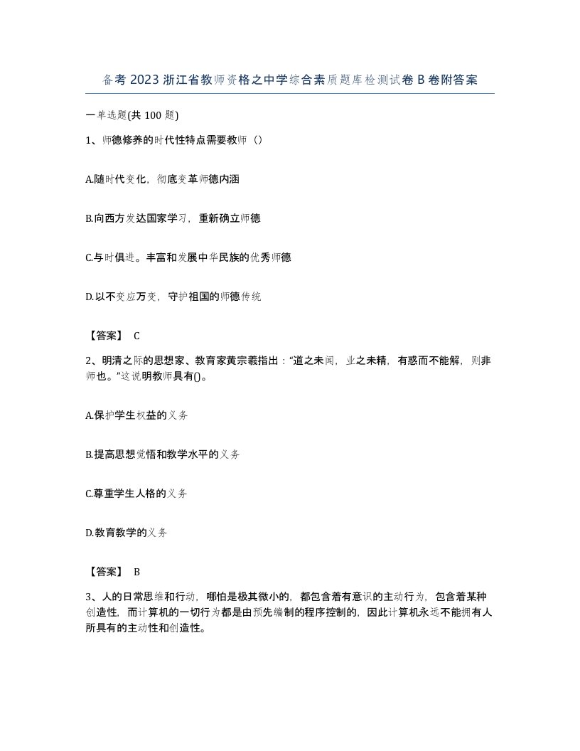 备考2023浙江省教师资格之中学综合素质题库检测试卷B卷附答案