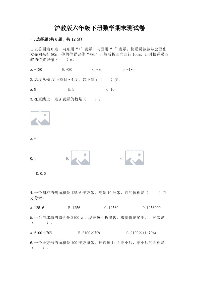 沪教版六年级下册数学期末测试卷【各地真题】