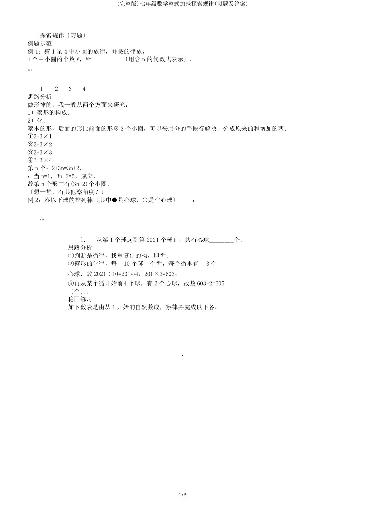 (完整版)七年级数学整式加减探索规律(习题及答案)