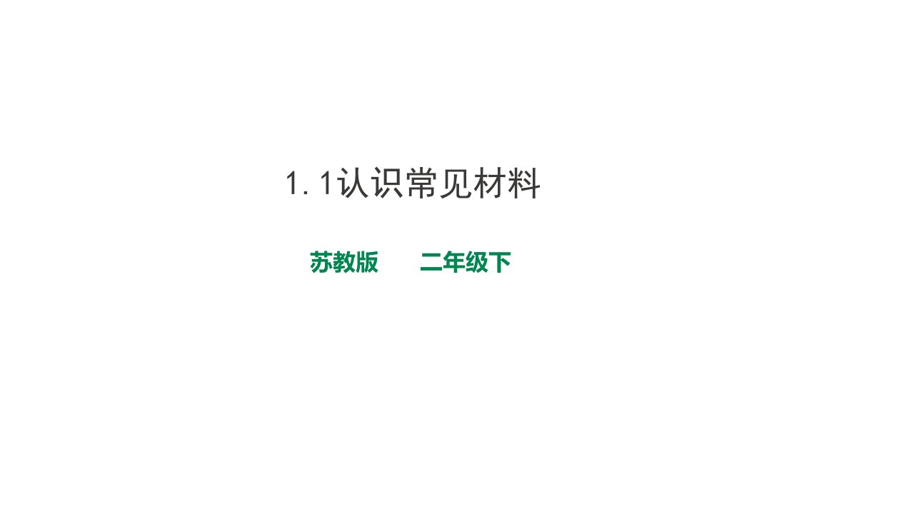 小学科学二年级：《认识常见的材料》课件1