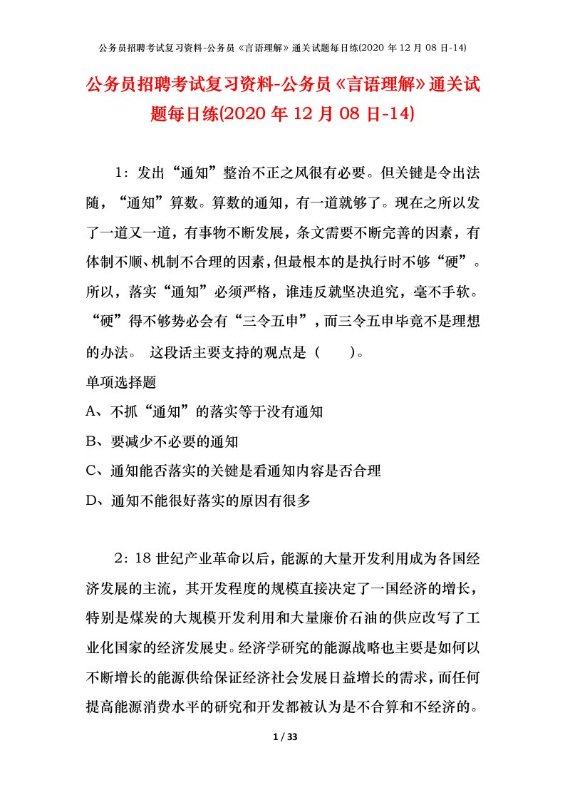 公务员招聘考试复习资料-公务员言语理解通关试题每日练2020年12月08日-14