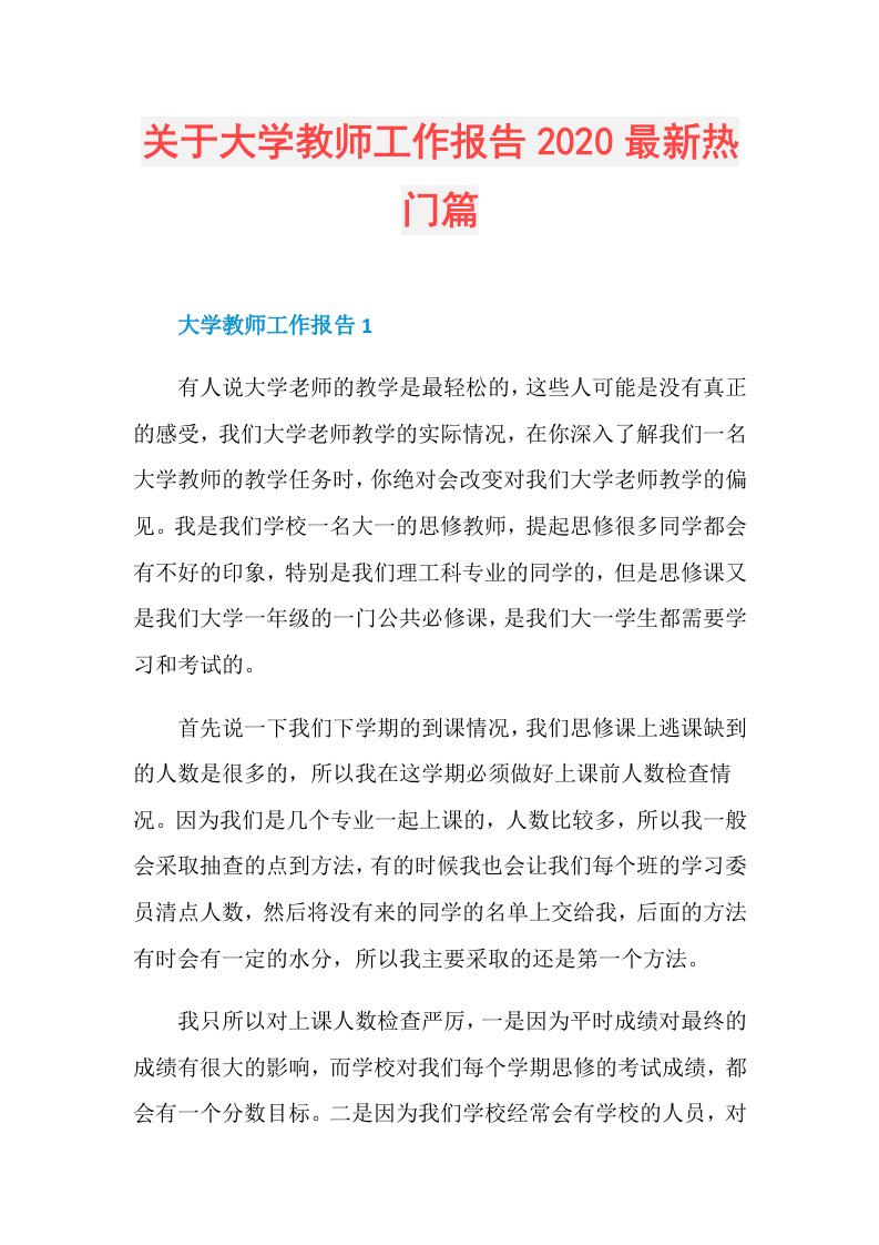 关于大学教师工作报告最新热门篇