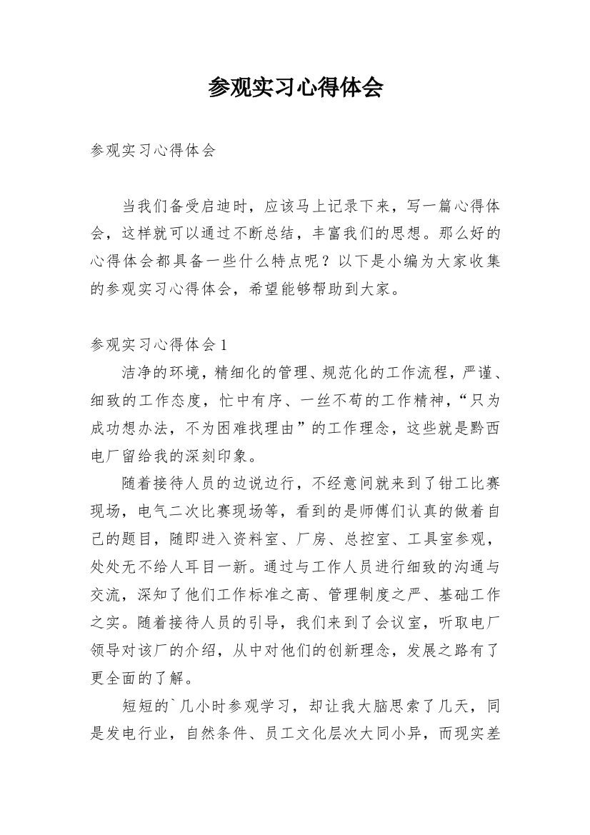 参观实习心得体会_4