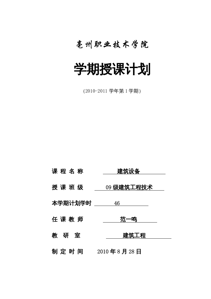 亳州职业技术学院学期建筑设备工程授课计划