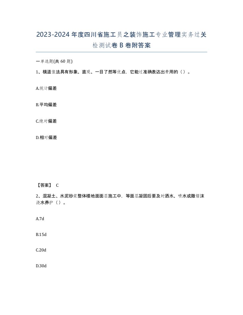 2023-2024年度四川省施工员之装饰施工专业管理实务过关检测试卷B卷附答案