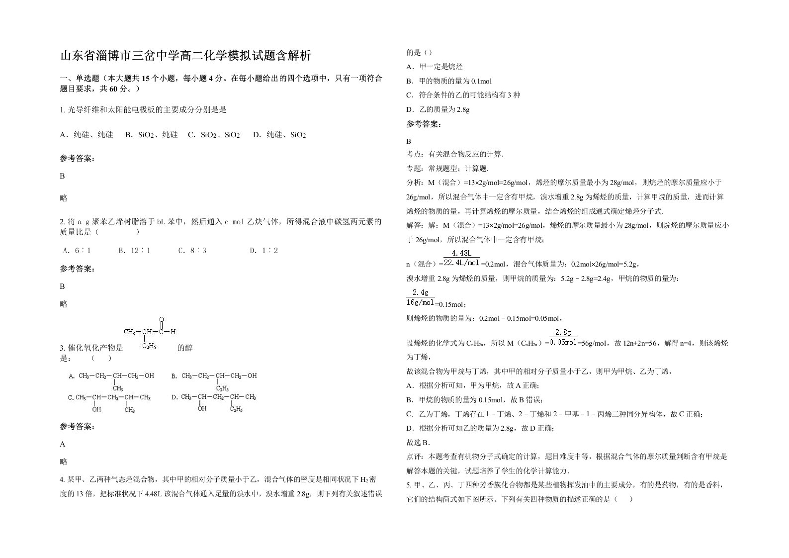 山东省淄博市三岔中学高二化学模拟试题含解析