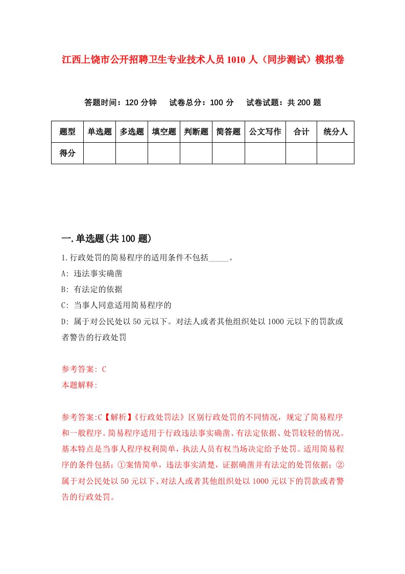 江西上饶市公开招聘卫生专业技术人员1010人同步测试模拟卷第79次