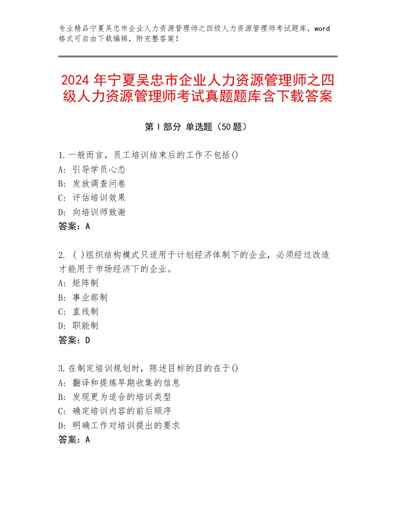 2024年宁夏吴忠市企业人力资源管理师之四级人力资源管理师考试真题题库含下载答案