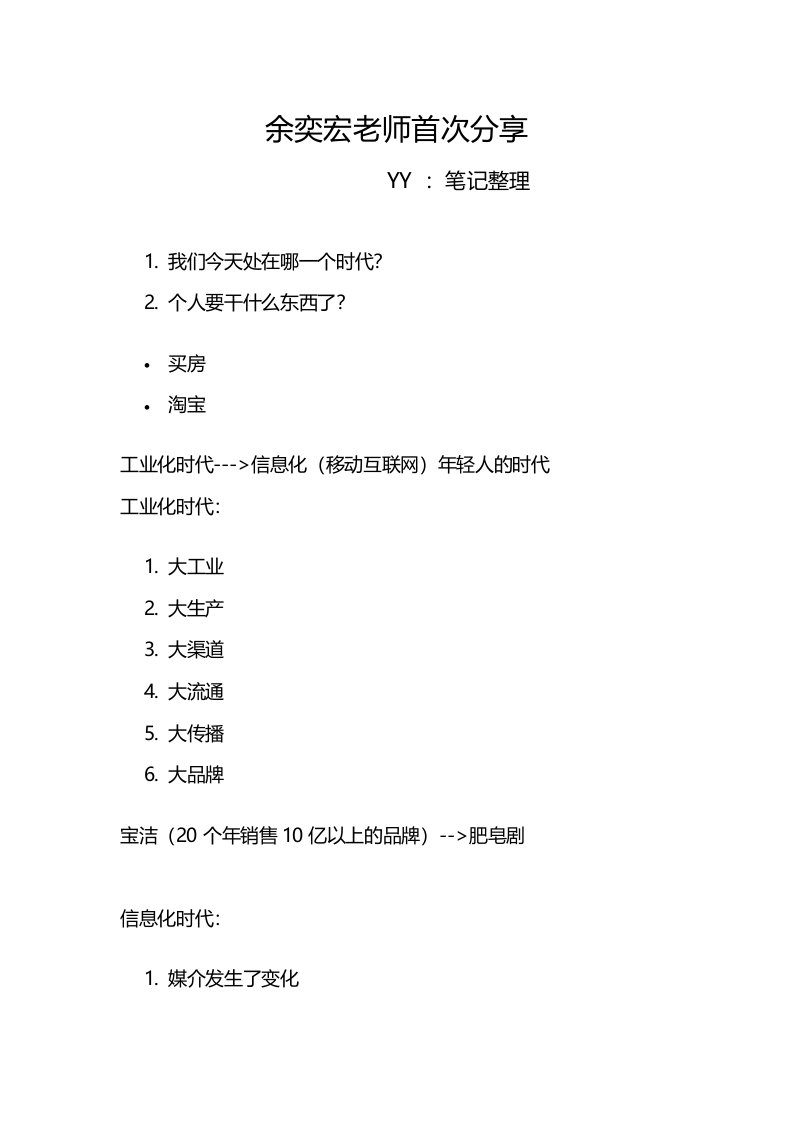 精品文档-余奕宏老师首次分享粉丝经济社群未来