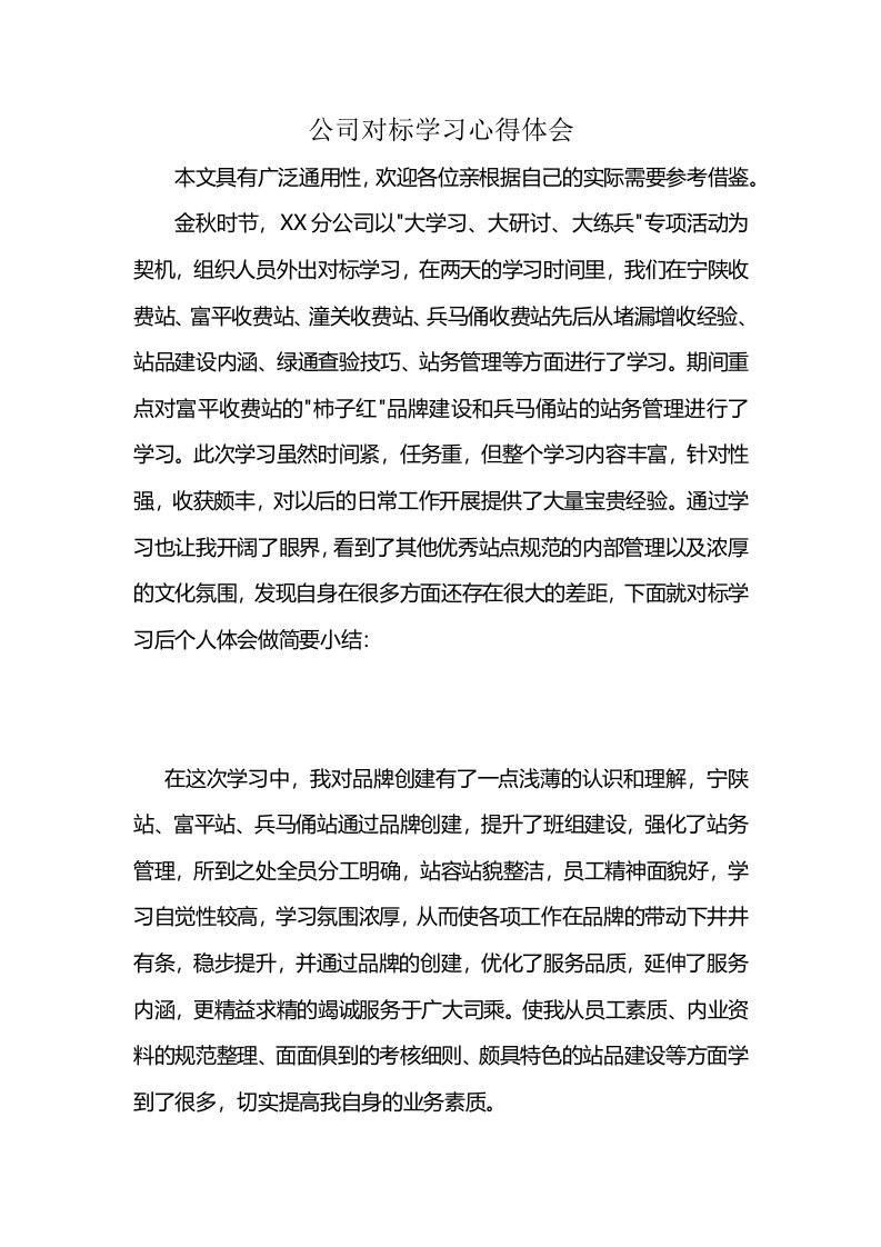 公司对标学习心得体会