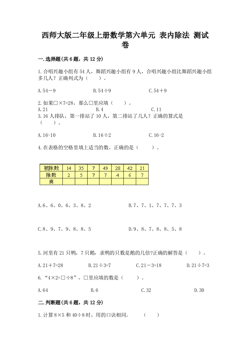 西师大版二年级上册数学第六单元-表内除法-测试卷带答案(能力提升)