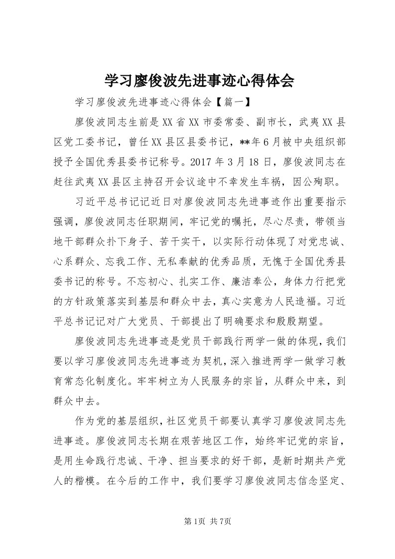 7学习廖俊波先进事迹心得体会