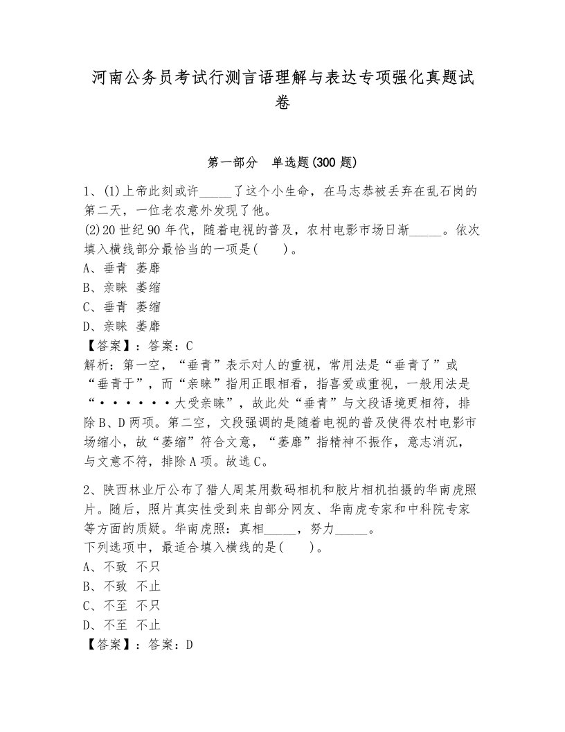 河南公务员考试行测言语理解与表达专项强化真题试卷（b卷）